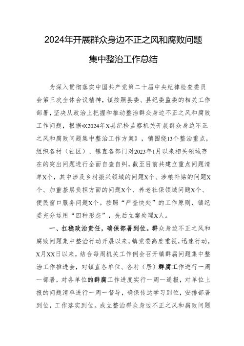 2024年关于开展群众身边不正之风和腐败问题集中整治工作情况总结 （合计17份）.docx