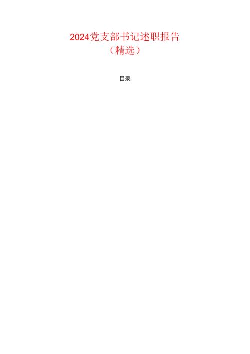 2024党支部书记述职报告（精选）.docx