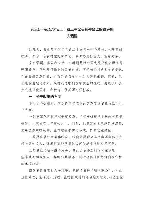 （7篇）党支部书记在学习二十届三中全会精神会上的宣讲稿讲话稿汇编.docx