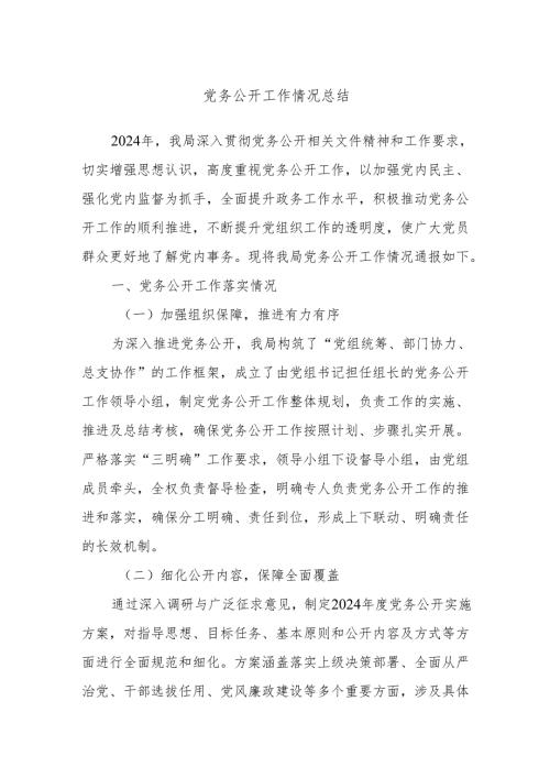 党务公开工作情况总结.docx