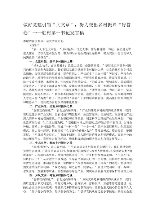 做好党建引领“大文章”努力交出乡村振兴“好答卷”——驻村第一书记发言稿.docx