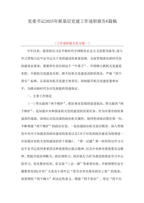 党委书记2025年抓基层党建工作述职报告6篇稿.docx