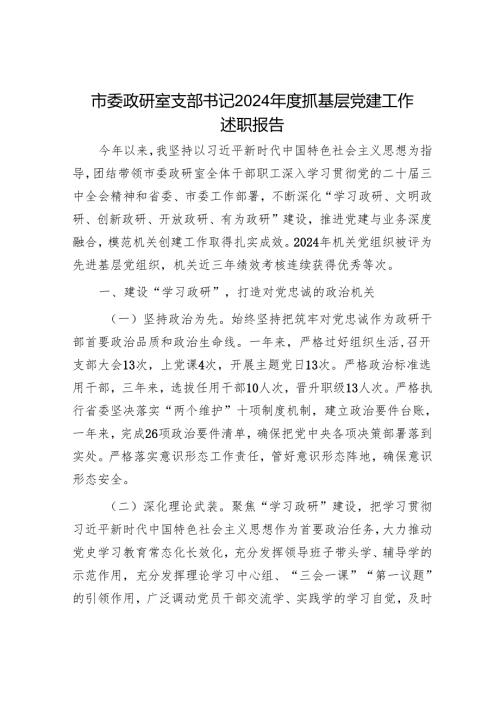 市委政研室支部书记2024年度抓基层党建工作述职报告.docx