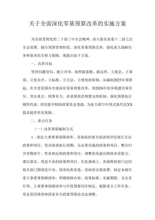 关于全面深化零基预算改革的实施方案.docx