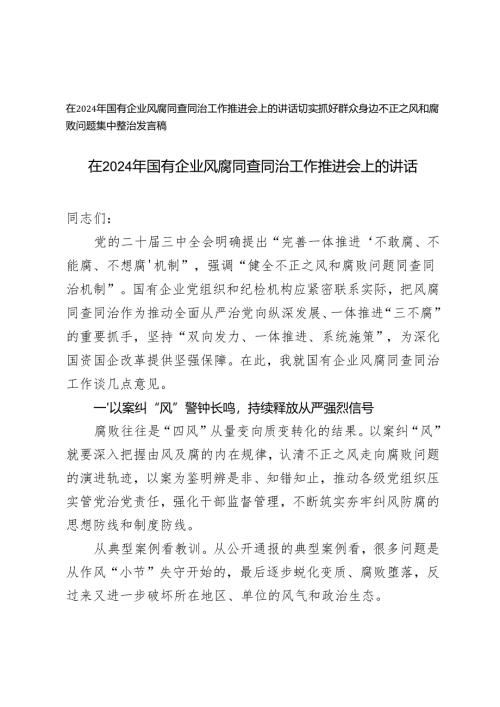 2024年切实抓好群众身边不正之风和腐败问题集中整治发言+在2024年国有企业风腐同查同治工作推进会上的讲话.docx