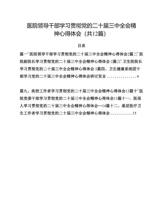 医院领导干部学习贯彻党的二十届三中全会精神心得体会（共12篇）.docx