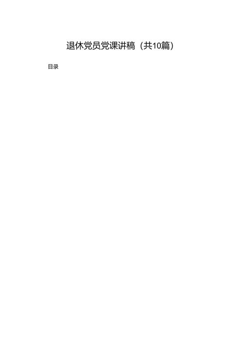 退休党员党课讲稿最新精选【10篇】.docx
