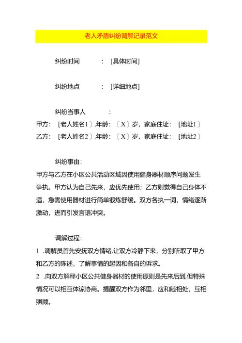 老人矛盾纠纷调解记录范文.docx
