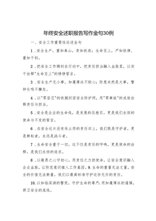 年终安全述职报告写作金句30例.docx