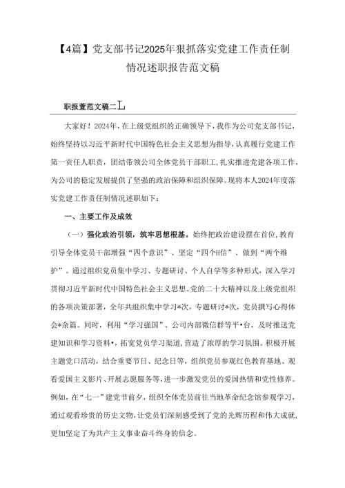 【4篇】党支部书记2025年狠抓落实党建工作责任制情况述职报告范文稿.docx