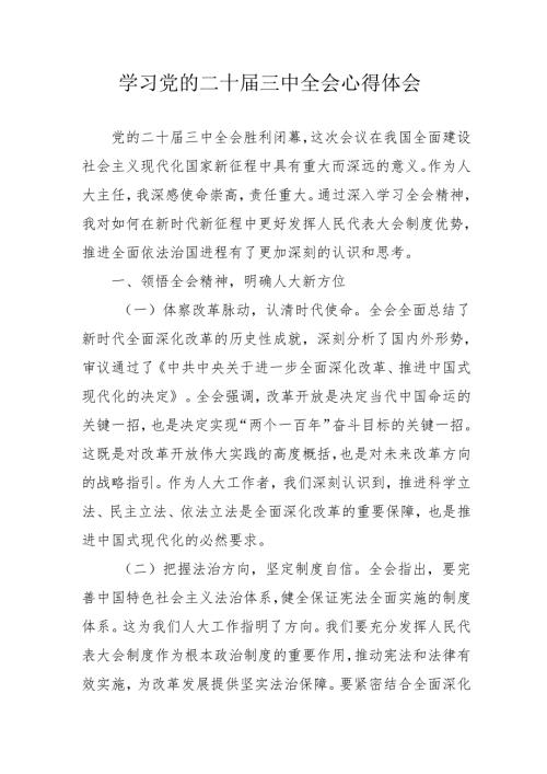 学习2024年学习党的二十届三中全会个人心得体会 （11份）.docx
