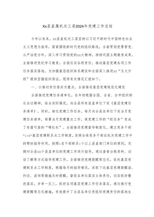 Xx县直属机关工委2024年党建工作总结.docx
