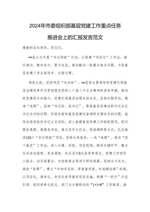 2024年市委组织部基层党建工作重点任务推进会上的汇报发言范文.docx