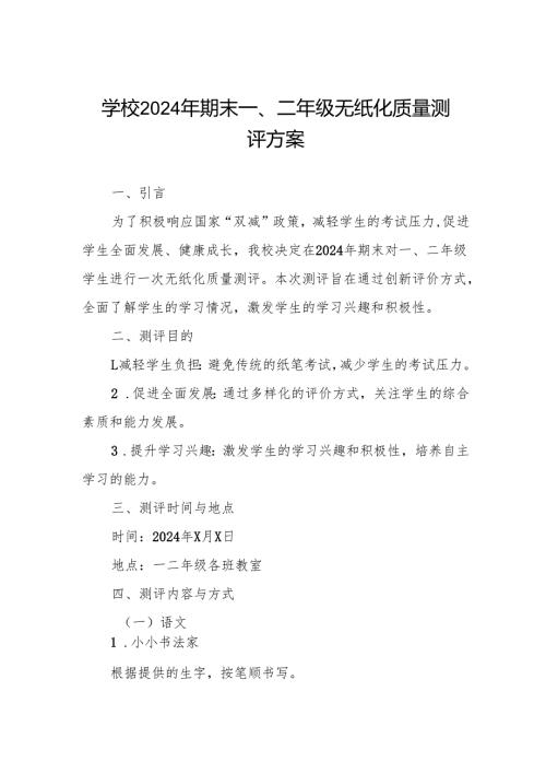 学校2024年期末一、二年级无纸化考试方案.docx
