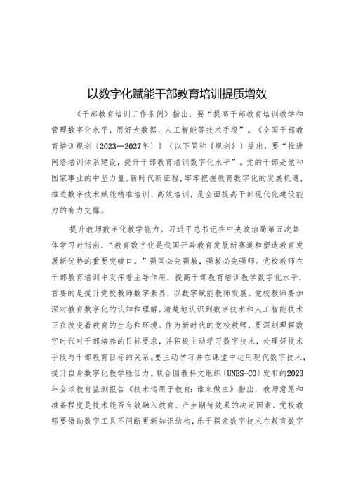 以数字化赋能干部教育培训提质增效.docx