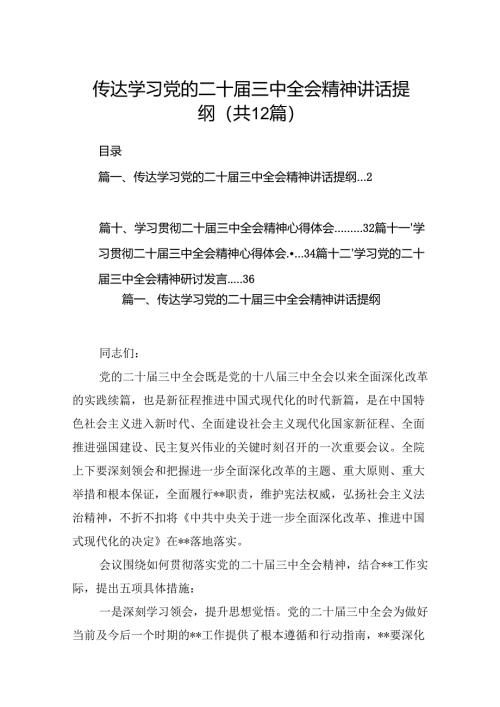 （12篇）传达学习党的二十届三中全会精神讲话提纲专题资料.docx