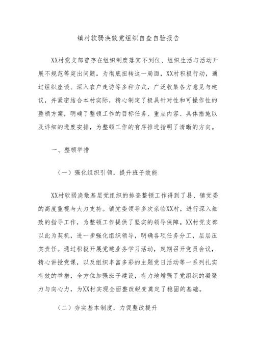 镇村软弱涣散党组织自查自验报告 - 副本.docx