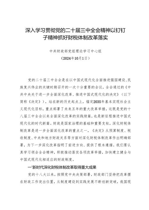 党组学习：20241001深入学习贯彻党的二十届三中全会精神以钉钉子精神抓好财税体制改革落实——财政部党组理论学习中心组.docx