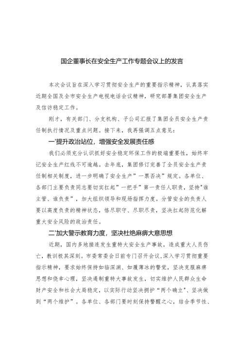 国企董事长在安全生产工作专题会议上的发言（1700字）.docx