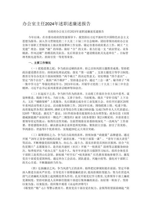 办公室主任2024年述职述廉述报告.docx