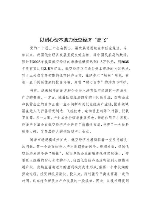 以耐心资本助力低空经济“高飞”.docx