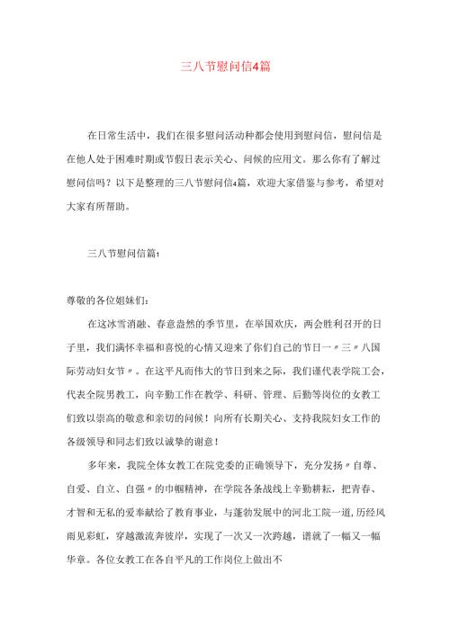 三八节慰问信4篇.docx