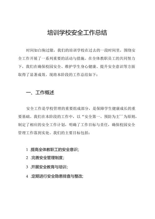 培训学校安全工作总结.docx