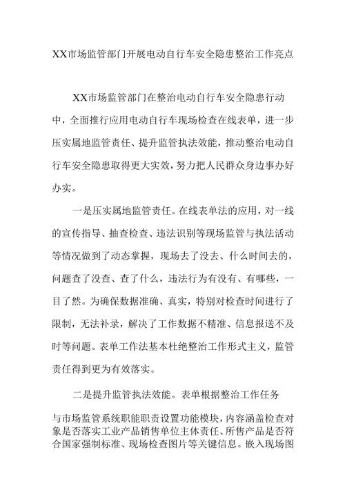 XX市场监管部门开展电动自行车安全隐患整治工作亮点.docx