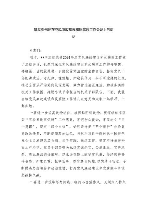 镇党委书记在党风廉政建设和反腐败工作会议上的讲话（共五篇）.docx