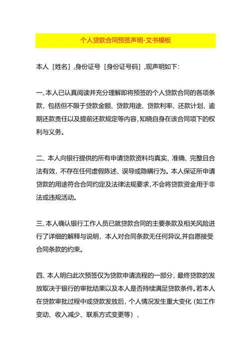 个人贷款合同预签声明-文书模板.docx