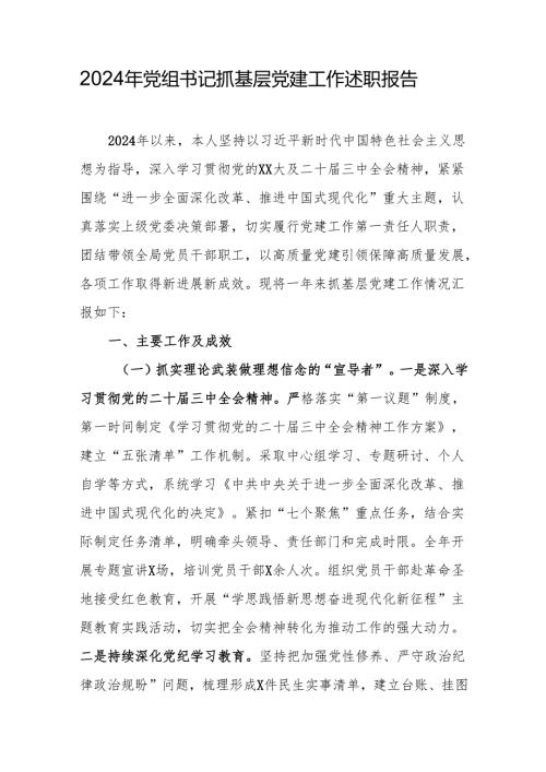 2024年党组书记抓基层党建工作述职报告（精选5篇）.docx