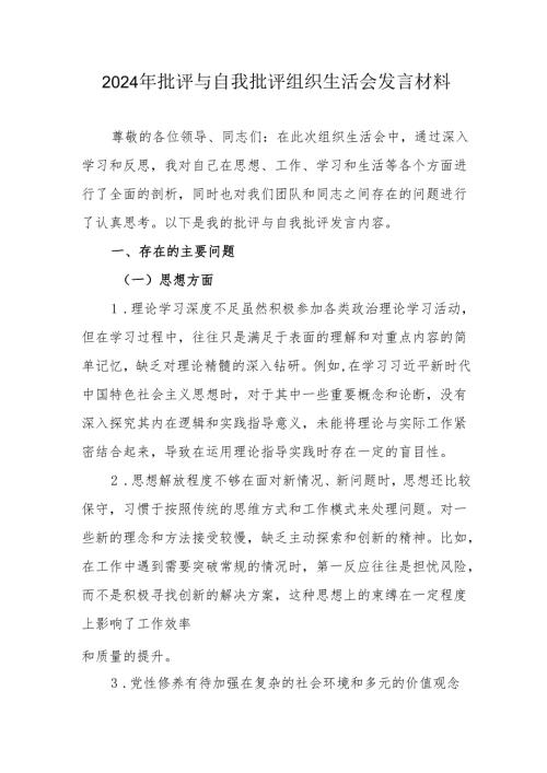 2024年退休党员干部批评与自我批评组织生活会发言稿材料 （汇编4份）.docx