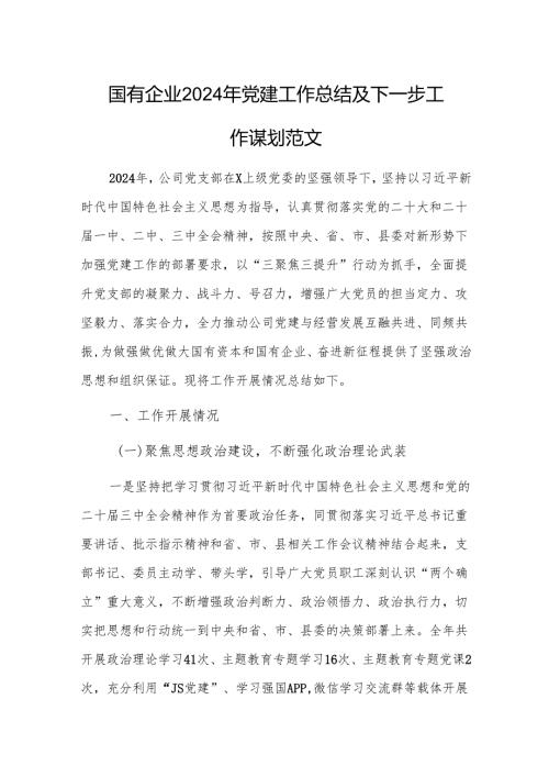 国有企业2024年党建工作总结及下一步工作谋划范文.docx