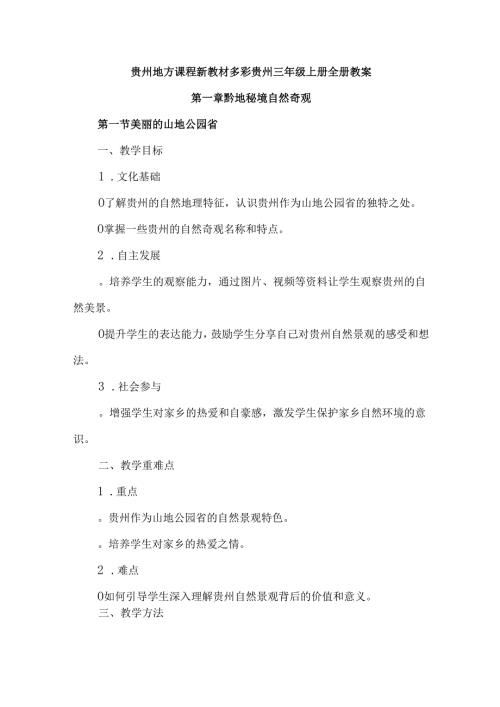 贵州地方课程新教材多彩贵州多彩人生三年级上册全册教案.docx