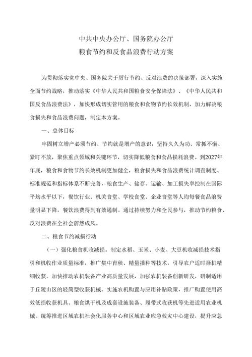 粮食节约和反食品浪费行动方案（2024年）.docx