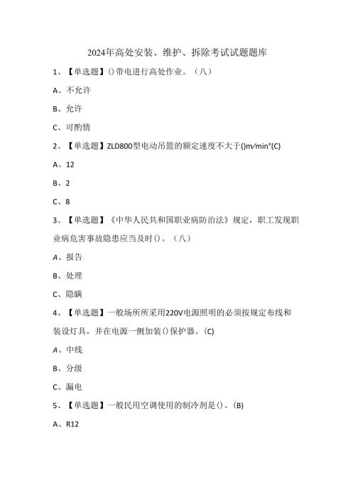 2024年高处安装、维护、拆除考试试题题库.docx
