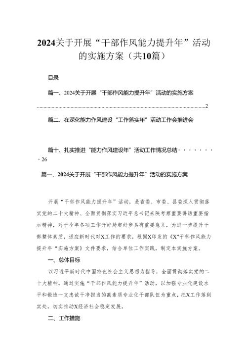 （10篇）2024关于开展“干部作风能力提升年”活动的实施方案合集.docx
