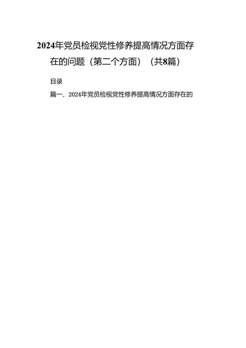 2024年党员检视党性修养提高情况方面存在的问题（第二个方面）汇编8篇.docx