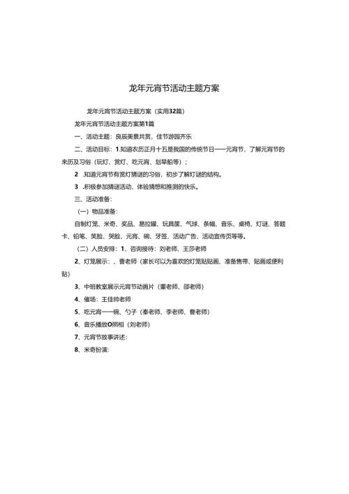 龙年元宵节活动主题方案.docx