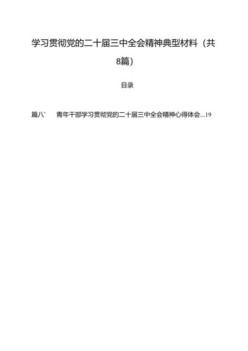 学习贯彻党的二十届三中全会精神典型材料（共8篇）.docx