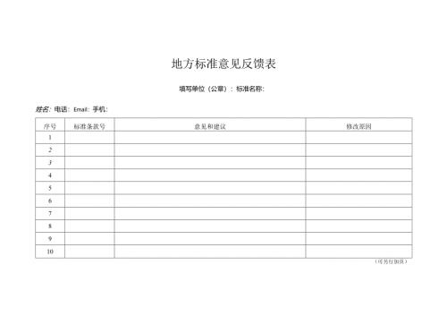 地方标准意见反馈表.docx