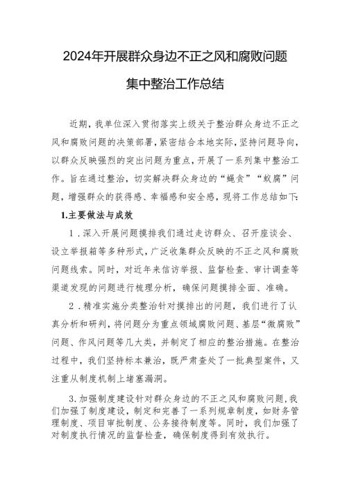 2024年国企单位开展《群众身边不正之风和腐败问题集中整治》工作总结 汇编21份.docx