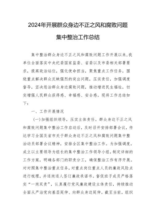 2024年关于开展群众身边不正之风和腐败问题集中整治工作总结.docx
