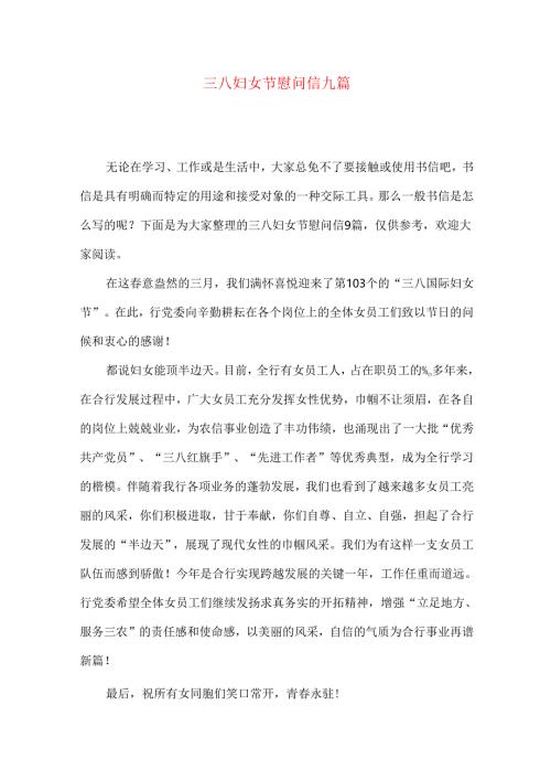 三八妇女节慰问信九篇.docx