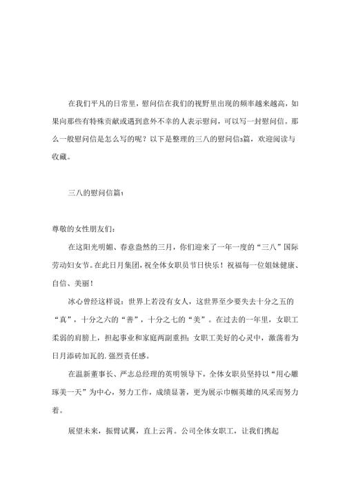三八的慰问信3篇 .docx