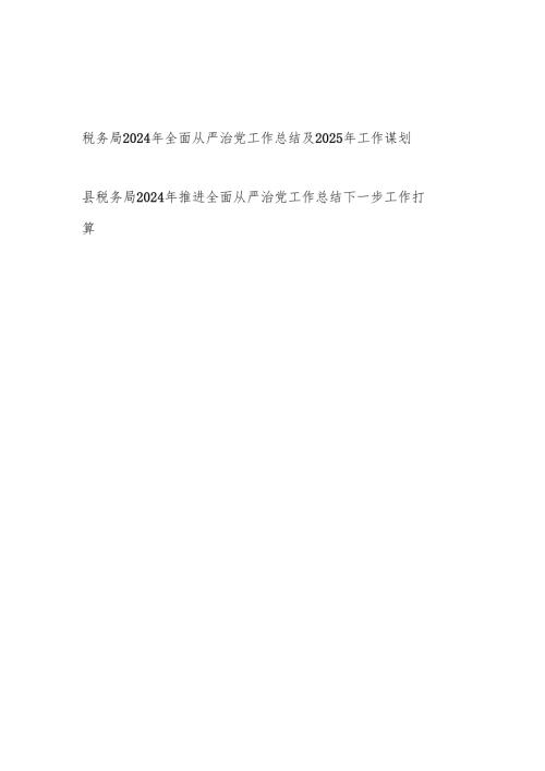 税务局党委2024年推进全面从严治党工作总结及2025年工作计划2篇.docx