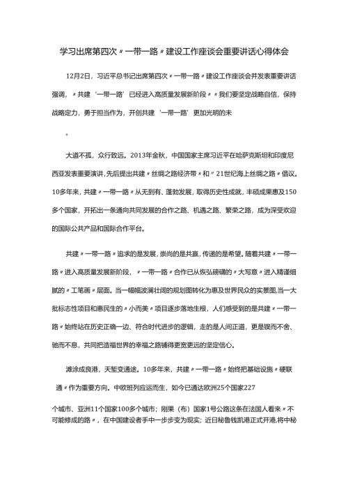学习出席第四次“一带一路”建设工作座谈会重要讲话心得体会.docx