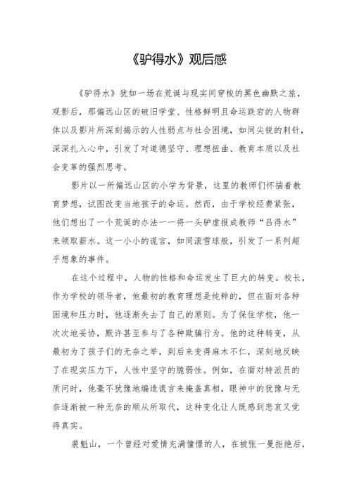 《驴得水》观后感.docx