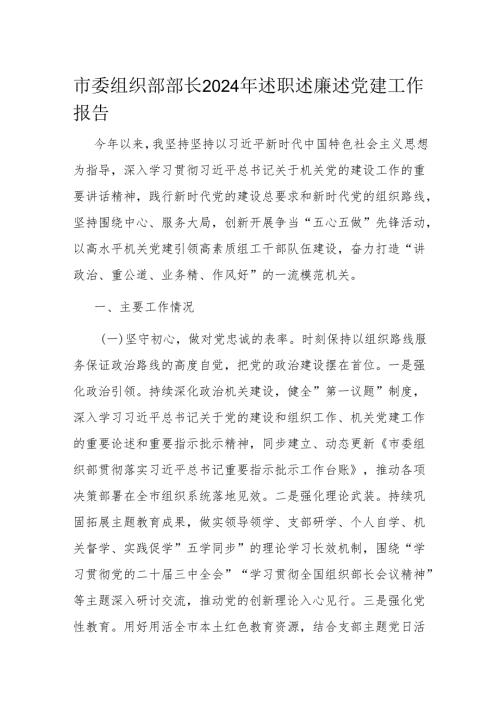 市委组织部部长2024年述职述廉述党建工作报告.docx