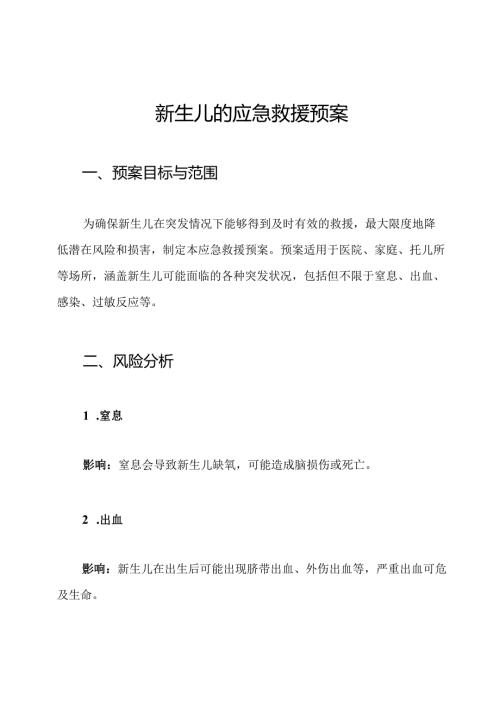 新生儿的应急救援预案.docx